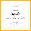 กระเด้า หมายถึงอะไร?, คำในภาษาไทย กระเด้า หมายถึง ก. ทําก้นขึ้น ๆ ลง ๆ, เด้า ก็ว่า.