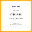 กระเตาะ หมายถึงอะไร?, คำในภาษาไทย กระเตาะ หมายถึง ดู กุ้งดีด, กุ้งดีดขัน