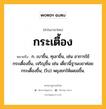 กระเตื้อง หมายถึงอะไร?, คำในภาษาไทย กระเตื้อง หมายถึง ก. เบาขึ้น, ทุเลาขึ้น, เช่น อาการไข้กระเตื้องขึ้น, เจริญขึ้น เช่น เดี๋ยวนี้ฐานะเขาค่อยกระเตื้องขึ้น; (โบ) พยุงยกให้เผยอขึ้น.