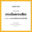 กระเบียดกระเสียร หมายถึงอะไร?, คำในภาษาไทย กระเบียดกระเสียร หมายถึง ก. พยายามใช้จ่ายอย่างจํากัดจําเขี่ย.