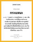 กระแหนะ หมายถึงอะไร?, คำในภาษาไทย กระแหนะ หมายถึง [-แหฺนะ] น. ลายปูนปิดทอง. ก. แตะ, เติม; ว่าเปรียบเปรย; กรรมวิธีในการสร้างงานประติมากรรมตกแต่ง หรือวิธีการช่างจุลศิลป์ประเภทหนึ่ง โดยใช้สมุกปั้นเป็นลวดลายหรือรูปภาพติดเข้ากับพื้นไม้หรือพื้นกระดาษ เช่น ปั้นหน้ายักษ์หน้าลิงติดลงบนกะโหลกปิดกระดาษทำเป็นหัวโขน, แขนะ ก็ว่า.