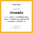 กระแหย่ง หมายถึงอะไร?, คำในภาษาไทย กระแหย่ง หมายถึง [-แหฺย่ง] ว. อาการปีนขึ้นอย่างพลั้ง ๆ พลาด ๆ. ก. คะยั้นคะยอ เช่น มาหยักเหยาเซ้าซี้กระแหย่งชาย. (รามเกียรติ์ ร. ๑).