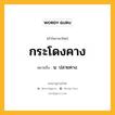 กระโดงคาง หมายถึงอะไร?, คำในภาษาไทย กระโดงคาง หมายถึง น. ปลายคาง.