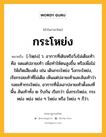 กระโหย่ง หมายถึงอะไร?, คำในภาษาไทย กระโหย่ง หมายถึง [-โหฺย่ง] ว. อาการที่เดินหรือวิ่งไม่เต็มเท้า คือ จดแต่ปลายเท้า เพื่อทําให้ตนสูงขึ้น หรือเพื่อไม่ให้เกิดเสียงดัง เช่น เดินกระโหย่ง วิ่งกระโหย่ง, เรียกรอยเท้าที่ไม่เต็ม เห็นแต่ปลายเท้าและส้นเท้าว่า รอยเท้ากระโหย่ง, อาการที่นั่งเอาปลายเท้าตั้งลงที่พื้น ส้นเท้าทั้ง ๒ รับก้น เรียกว่า นั่งกระโหย่ง, กระหย่ง หย่ง หย่ง ๆ โหย่ง หรือ โหย่ง ๆ ก็ว่า.