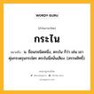 กระไน หมายถึงอะไร?, คำในภาษาไทย กระไน หมายถึง น. ชื่อนกชนิดหนึ่ง, ตระไน ก็ว่า เช่น เขาคุ่มกระตรุมกระไตร ตระไนนี่สนั่นเสียง. (สรรพสิทธิ์).