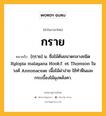 กราย หมายถึงอะไร?, คำในภาษาไทย กราย หมายถึง [กฺราย] น. ชื่อไม้ต้นขนาดกลางชนิด Xylopia malayana Hook.f. et Thomson ในวงศ์ Annonaceae เนื้อไม้ผ่าง่าย ใช้ทําฟืนและกระเบื้องไม้มุงหลังคา.