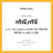 กริณี,กรินี หมายถึงอะไร?, คำในภาษาไทย กริณี,กรินี หมายถึง [กะ-] (แบบ) น. ช้างพัง, ใช้ว่า กิริณี หรือ กิรินี ก็มี. (ส. กริณี; ป. กรินี).