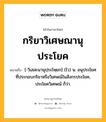 กริยาวิเศษณานุประโยค หมายถึงอะไร?, คำในภาษาไทย กริยาวิเศษณานุประโยค หมายถึง [-วิเสสะนานุปฺระโหฺยก] (ไว) น. อนุประโยคที่ประกอบกริยาหรือวิเศษณ์ในสังกรประโยค, ประโยควิเศษณ์ ก็ว่า.