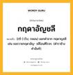 กฤดาอัญชลี หมายถึงอะไร?, คำในภาษาไทย กฤดาอัญชลี หมายถึง [กฺริ-] (โบ; กลอน) แยกคําจาก กฤดาญชลี เช่น ขอถวายกฤดาอัญ- ชลีโอนศิโรจร. (ตําราช้างคําฉันท์).