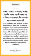 กฤษฎา,กฤษฎา,กฤษฎาญ,กฤษฎาญชลิต,กฤษฎาญชลี,กฤษฎาญชวลิตวา,กฤษฎาญชวลิศ,กฤษฎาญชวเลศ,กฤษฎาญชุลี หมายถึงอะไร?, คำในภาษาไทย กฤษฎา,กฤษฎา,กฤษฎาญ,กฤษฎาญชลิต,กฤษฎาญชลี,กฤษฎาญชวลิตวา,กฤษฎาญชวลิศ,กฤษฎาญชวเลศ,กฤษฎาญชุลี หมายถึง [กฺริดสะดา, -ดาน, -ดานชะลิด, -ดานชะลี, -ดานชะวะลิดตะวา, -ดานชะวะลิด, -ดานชะวะเลด, -ดานชุลี] (โบ; กลอน) แผลงมาจาก กฤดาญชลี เช่น ถวายอภิวันทกฤษฎาญกฤษฎาการกราบเกล้า. (ม. คําหลวง มัทรี; ฉกษัตริย์), กฤษฎาญชลิตไหว้. (มาลัยคําหลวง), กฤษฎาญชลียะยุ่งแล. (ม. คําหลวง ทศพร), อันว่ากฤษฎาญชวลิตวา. (มาลัยคำหลวง), อนนว่าเจ้าสากลกฤษฎาญชวลิศท่านธแล้ว. (ม. คําหลวง ทานกัณฑ์), ถวายกฤษฎาญชวเลศ ทูลแถลงเหตุนุสนธ์. (เพชรมงกุฎ), กฤษฎาญชุลีน้อม. (ฉันทลักษณ์).