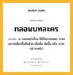 กลอนบทละคร หมายถึงอะไร?, คำในภาษาไทย กลอนบทละคร หมายถึง น. กลอนเล่าเรื่อง ใช้เป็นบทแสดง วรรคแรกจะต้องขึ้นต้นด้วย เมื่อนั้น บัดนั้น หรือ มาจะกล่าวบทไป.