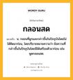 กลอนสด หมายถึงอะไร?, คำในภาษาไทย กลอนสด หมายถึง น. กลอนที่ผูกและกล่าวขึ้นในปัจจุบันโดยไม่ได้คิดมาก่อน, โดยปริยายหมายความว่า ข้อความที่กล่าวขึ้นในปัจจุบันโดยมิได้เตรียมตัวมาก่อน เช่น พูดกลอนสด.