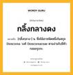 กลิ้งกลางดง หมายถึงอะไร?, คำในภาษาไทย กลิ้งกลางดง หมายถึง [กฺลิ้งกฺลาง-] น. ชื่อไม้เถาชนิดหนึ่งในสกุล Dioscorea วงศ์ Dioscoreaceae ตามง่ามใบมีหัวกลมขรุขระ.