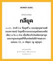 กลียุค หมายถึงอะไร?, คำในภาษาไทย กลียุค หมายถึง [กะลี-] น. ชื่อยุคที่ ๔ ของจตุรยุคตามคติของพราหมณ์ ในยุคนี้ธรรมะของมนุษย์ลดลงเหลือเพียง ๑ ใน ๔ ส่วน เมื่อเทียบกับในสมัยกฤดายุค และอายุของมนุษย์ก็สั้นลงโดยไม่มีกำหนดเวลาแน่นอน. (ป., ส. กลิยุค). (ดู จตุรยุค).