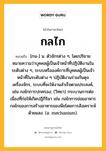 กลไก หมายถึงอะไร?, คำในภาษาไทย กลไก หมายถึง [กน-] น. ตัวจักรต่าง ๆ, โดยปริยายหมายความว่าบุคคลผู้เป็นเจ้าหน้าที่ปฏิบัติงานในระดับต่าง ๆ, ระบบหรือองค์การที่บุคคลผู้เป็นเจ้าหน้าที่ในระดับต่าง ๆ ปฏิบัติงานร่วมกันดุจเครื่องจักร, ระบบที่จะให้งานสําเร็จตามประสงค์, เช่น กลไกการปกครอง; (วิทยา) กระบวนการต่อเนื่องที่ก่อให้เกิดปฏิกิริยา เช่น กลไกการย่อยอาหาร กลไกของการสร้างอาหารของพืชโดยการสังเคราะห์ด้วยแสง. (อ. mechanism).