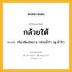 กล้วยใต้ หมายถึงอะไร?, คำในภาษาไทย กล้วยใต้ หมายถึง (ถิ่น-เชียงใหม่) น. กล้วยน้ำว้า. (ดู น้ำว้า).