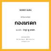 กองมรดก หมายถึงอะไร?, คำในภาษาไทย กองมรดก หมายถึง (กฎ) ดู มรดก.