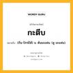 กะตีบ หมายถึงอะไร?, คำในภาษาไทย กะตีบ หมายถึง (ถิ่น-ปักษ์ใต้) น. ต้นมะแฟน. (ดู มะแฟน).