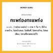 กะพร่องกะแพร่ง หมายถึงอะไร?, คำในภาษาไทย กะพร่องกะแพร่ง หมายถึง [-พฺร่อง-แพฺร่ง] ว. ขาด ๆ วิ่น ๆ, มีบ้างขาดบ้าง, ไม่สมํ่าเสมอ; ไม่เต็มที่, ไม่ครบถ้วน, ไม่พอเพียง, (ตามที่คาดหมายไว้).