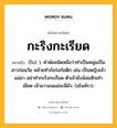 กะริงกะเรียด หมายถึงอะไร?, คำในภาษาไทย กะริงกะเรียด หมายถึง (โบ) ว. คําพ้อชนิดหนึ่งว่าทําเป็นหนุ่มเป็นสาวก่อนวัย คล้ายทําก้อร่อก้อติก เช่น เป็นหญิงเจ้าแม่อา อย่าทํากะริงกะเรียด ตัวเจ้ายังน้อยสักเท่าเขียด เจ้ามาวอนแม่จะมีผัว. (มโนห์รา).