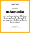 กะล่อยกะหลิบ หมายถึงอะไร?, คำในภาษาไทย กะล่อยกะหลิบ หมายถึง ว. คล่องแคล่วว่องไวในการใช้มืออย่างแนบเนียนน่าดู; ดูเหมือนเมื่อเร็ว ๆ นี้เอง, ดูเหมือนไม่นาน, เช่น ดูกะล่อยกะหลิบเมื่อไม่นานมานี่เอง ล่วงเข้ามาหลายเดือนแล้ว.