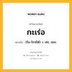 กะเร่อ หมายถึงอะไร?, คำในภาษาไทย กะเร่อ หมายถึง (ถิ่น-ปักษ์ใต้) ว. เซ่อ, เซอะ.