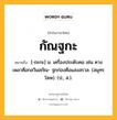 กัณฐกะ หมายถึงอะไร?, คำในภาษาไทย กัณฐกะ หมายถึง [-ถะกะ] น. เครื่องประดับคอ เช่น คางเพลาคือกลวิมลกัณ- ฐกก่องคือแสงสรวล. (สมุทรโฆษ). (ป., ส.).