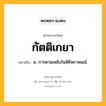 กัตติเกยา หมายถึงอะไร?, คำในภาษาไทย กัตติเกยา หมายถึง น. การตามเพลิงในพิธีพราหมณ์.