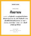 กันยายน หมายถึงอะไร?, คำในภาษาไทย กันยายน หมายถึง น. ชื่อเดือนที่ ๙ ตามสุริยคติ ซึ่งเริ่มด้วยเดือนมกราคม มี ๓๐ วัน, (เลิก) ชื่อเดือนที่ ๖ ตามสุริยคติซึ่งเริ่มด้วยเดือนเมษายน. (ส. กนฺยา = นางงาม, นางสาวน้อย + อายน = มา = เดือนที่อาทิตย์มาสู่ราศีกันย์).