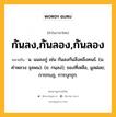 กันลง,กันลอง,กันลอง หมายถึงอะไร?, คำในภาษาไทย กันลง,กันลอง,กันลอง หมายถึง น. แมลงภู่ เช่น กันลงกันลึงคลึงคนธ์. (ม. คําหลวง จุลพน). (ข. กนฺลง่); ของที่เหลือ, มูลฝอย; การกบฏ, การบุกรุก.