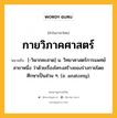 กายวิภาคศาสตร์ หมายถึงอะไร?, คำในภาษาไทย กายวิภาคศาสตร์ หมายถึง [-วิพากคะสาด] น. วิทยาศาสตร์การแพทย์สาขาหนึ่ง ว่าด้วยเรื่องโครงสร้างของร่างกายโดยศึกษาเป็นส่วน ๆ. (อ. anatomy).