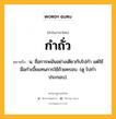 กำถั่ว หมายถึงอะไร?, คำในภาษาไทย กำถั่ว หมายถึง น. ชื่อการพนันอย่างเดียวกับโปกำ แต่ใช้มือกำเบี้ยแทนการใช้ถ้วยครอบ. (ดู โปกำ ประกอบ).