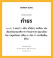 กำธร หมายถึงอะไร?, คำในภาษาไทย กำธร หมายถึง [-ทอน] ว. สนั่น, หวั่นไหว, สะเทือน, เช่น เสียงเทพอวยอาศิรวาท กำธรอากาศ ฦๅเลวงไชยไชย. (สมุทรโฆษ). (เทียบ ข. กํทร ว่า บรรลือเสียง, ตีรัว).