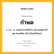 กำพด หมายถึงอะไร?, คำในภาษาไทย กำพด หมายถึง น. จอมประสาทหัวช้าง เช่น โขมดสารกําพด ทรงเทริด. (ตําราช้างคําโคลง).