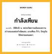 กำลังเทียน หมายถึงอะไร?, คำในภาษาไทย กำลังเทียน หมายถึง (ฟิสิกส์) น. หน่วยวัดความเข้มของความสว่างของแหล่งกําเนิดแสง, แรงเทียน ก็ว่า, ปัจจุบันใช้หน่วยแคนเดลา.