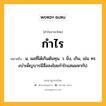 กำไร หมายถึงอะไร?, คำในภาษาไทย กำไร หมายถึง น. ผลที่ได้เกินต้นทุน. ว. ยิ่ง, เกิน, เช่น ทรงบําเพ็ญบารมีสี่อสงไขยกําไรแสนมหากัป.