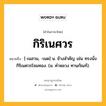 กิริเนศวร หมายถึงอะไร?, คำในภาษาไทย กิริเนศวร หมายถึง [-เนสวน, -เนด] น. ช้างสําคัญ เช่น ทรงนั่งกิริเนศวรโจมทอง. (ม. คําหลวง ทานกัณฑ์).