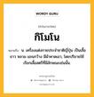 กิโมโน หมายถึงอะไร?, คำในภาษาไทย กิโมโน หมายถึง น. เครื่องแต่งกายประจําชาติญี่ปุ่น เป็นเสื้อยาว หลวม แขนกว้าง มีผ้าคาดเอว, โดยปริยายใช้เรียกเสื้อสตรีที่มีลักษณะเช่นนั้น.