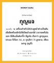 กุญแจ หมายถึงอะไร?, คำในภาษาไทย กุญแจ หมายถึง น. เครื่องสําหรับใส่ประตูหน้าต่างเป็นต้น เพื่อยึดหรือสลักไม่ให้เปิดเข้าออกได้ เวลากดหรือไขออก มีเสียงลั่นดังกริ๊ก มีลูกไข เรียกว่า ลูกกุญแจ, ประแจ ก็เรียก. (ป., ส. กุญฺจิกา ว่า ลูกดาล, เทียบมลายู กุญจี).