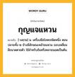 กุญแจแหวน หมายถึงอะไร?, คำในภาษาไทย กุญแจแหวน หมายถึง [-แหฺวน] น. เครื่องมือโลหะชนิดหนึ่ง ตอนปลายทั้ง ๒ ข้างมีลักษณะคล้ายแหวน ขอบเหลี่ยม มีขนาดตายตัว ใช้สําหรับขันหรือคลายนอตเป็นต้น.