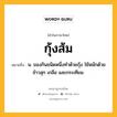 กุ้งส้ม หมายถึงอะไร?, คำในภาษาไทย กุ้งส้ม หมายถึง น. ของกินชนิดหนึ่งทําด้วยกุ้ง ใช้หมักด้วยข้าวสุก เกลือ และกระเทียม.