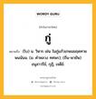 กู่ หมายถึงอะไร?, คำในภาษาไทย กู่ หมายถึง (โบ) น. วิหาร เช่น ในกู่แก้วเกษมมฤคทายพนน้นน. (ม. คําหลวง ทศพร); (ถิ่น-พายัพ) อนุสาวรีย์, กุฏิ, เจดีย์.