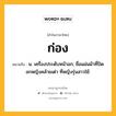 ก่อง หมายถึงอะไร?, คำในภาษาไทย ก่อง หมายถึง น. เครื่องประดับหน้าอก; ชื่อแผ่นผ้าที่ปิดอกหญิงคล้ายเต่า ที่หญิงรุ่นสาวใช้.