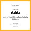 ก้งโค้ง หมายถึงอะไร?, คำในภาษาไทย ก้งโค้ง หมายถึง ก. โก่งก้นให้โด่ง, โน้มตัวลงยกก้นให้สูงขึ้น, โก้งโค้ง ก็ว่า.