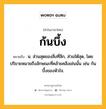 ก้นบึ้ง หมายถึงอะไร?, คำในภาษาไทย ก้นบึ้ง หมายถึง น. ส่วนสุดของสิ่งที่ลึก, ส่วนใต้สุด, โดยปริยายหมายถึงลักษณะที่คล้ายคลึงเช่นนั้น เช่น ก้นบึ้งของหัวใจ.