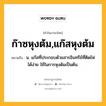 ก๊าซหุงต้ม,แก๊สหุงต้ม หมายถึงอะไร?, คำในภาษาไทย ก๊าซหุงต้ม,แก๊สหุงต้ม หมายถึง น. แก๊สที่ประกอบด้วยสารอินทรีย์ที่ติดไฟได้ง่าย ใช้ในการหุงต้มเป็นต้น.