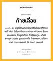 ก๊าซเฉื่อย หมายถึงอะไร?, คำในภาษาไทย ก๊าซเฉื่อย หมายถึง น. ธาตุที่เป็นแก๊ส มีสมบัติไม่ไวต่อปฏิกิริยาเคมี ได้แก่ ฮีเลียม นีออน อาร์กอน คริปทอน ซีนอน และเรดอน, ปัจจุบันเรียก ก๊าซมีตระกูล, แก๊สมีตระกูล (noble gases) หรือ ก๊าซหายาก, แก๊สหายาก (rare gases). (อ. inert gases).