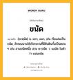 ขนัด หมายถึงอะไร?, คำในภาษาไทย ขนัด หมายถึง [ขะหฺนัด] น. แถว, แนว, เช่น เรือแล่นเป็นขนัด; ลักษณนามใช้เรียกสวนที่มีคันดินกั้นเป็นตอน ๆ เช่น สวนขนัดหนึ่ง สวน ๒ ขนัด. ว. แออัด ในคําว่า แน่นขนัด.