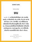 ขบ หมายถึงอะไร?, คำในภาษาไทย ขบ หมายถึง ก. เอาฟันเน้นเพื่อให้แตก เช่น ขบเมล็ดแตงโม, เอาฟันเน้นกัน เช่น ขบฟัน; กัด เช่น หมาใดตัวร้ายขบ บาทา. (โลกนิติ); อาการที่เมื่อยปวดเหมือนมีอะไรบีบหรือกดอยู่ที่ตรงนั้น เรียกว่า เมื่อยขบ, ลักษณะของสิ่งที่ยังเข้ากันได้ไม่สนิท ยังปีนหรือเกยกันอยู่ เช่น บานประตูขบกัน; อาการที่เล็บมือเล็บเท้ายาวจนกดเนื้อข้างเล็บ เรียกว่า เล็บขบ.