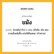 ขมัง หมายถึงอะไร?, คำในภาษาไทย ขมัง หมายถึง [ขะหฺมัง] (โบ) ว. แรง, แข็งขัน, เช่น สองอาจแข็งขมังขึ้น แบ่งให้กันเสมอ. (กําสรวล).